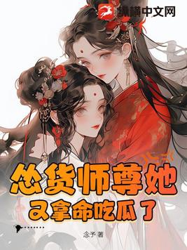 怂货师尊她又拿命吃瓜了