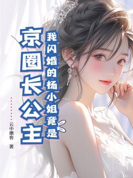 我闪婚的杨小姐竟是京圈长公主