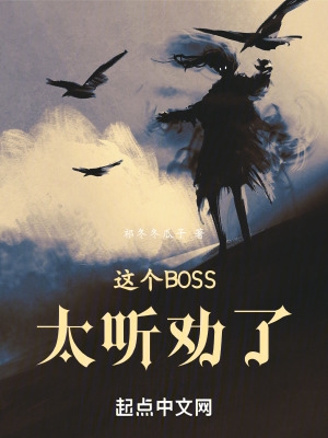 这个BOSS太听劝了